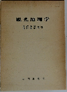 観光地理学