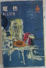魔性 