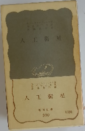 人工衛星