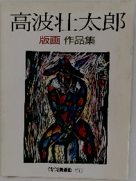 高波壮太郎