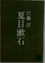 夏目漱石