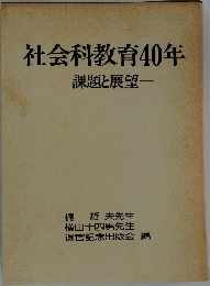 社会科教育40年　一課題と展望一