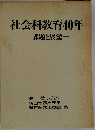 社会科教育40年　一課題と展望一