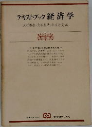 テキストブック経済学