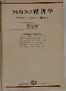 テキストブック経済学