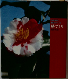 品種銘鑑と栽培のすべて椿づくり