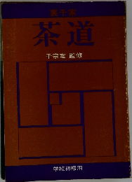 茶道