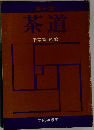 茶道