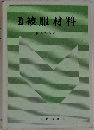 被服材料