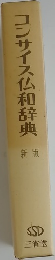 コンサイス仏和辞典