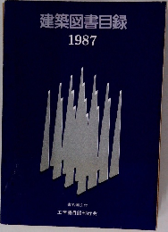 建築図書目録  1987