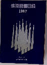 建築図書目録  1987