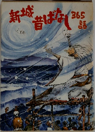 新城昔ばなし 365話