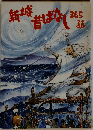 新城昔ばなし 365話