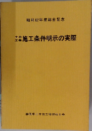施工条件明示の実際