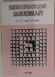 建築技術者のための有限要素法入門