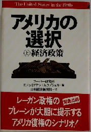 アメリカの  選択