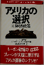 アメリカの  選択