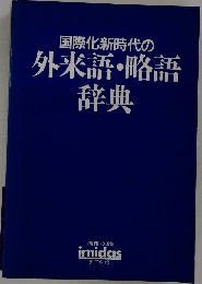 国際化新時代の外来語・略語辞典
