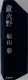 蘆火野