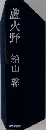 蘆火野