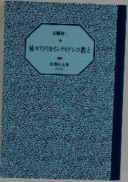 続々アメリカインディアンの教え