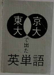 東大で出た英単語