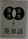 東大で出た英単語