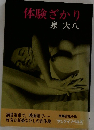 体験ざかり