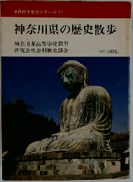 神奈川県の歴史散歩