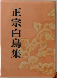 正宗白鳥集