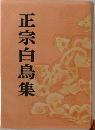 正宗白鳥集