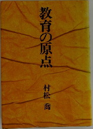教育の原点