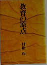 教育の原点