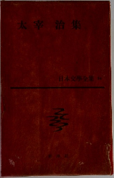 太宰治集