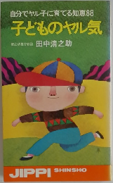子どものヤル気