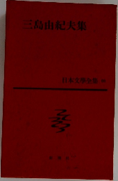 三島由紀夫集