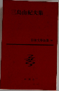 三島由紀夫集