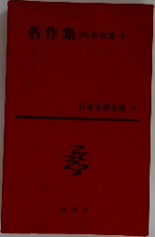 名作集昭和下