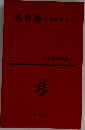 名作集昭和下
