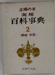 実用百科事典　2