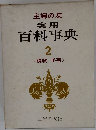 実用百科事典　2