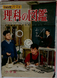 理科の図鑑