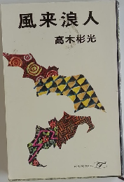 風来浪人
