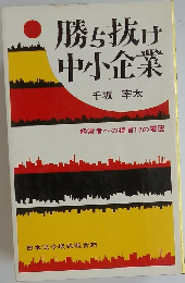 勝ち抜け中小企業