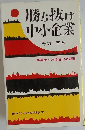勝ち抜け中小企業
