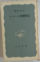モゴール族探検記