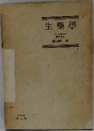 生藥學