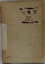 生藥學