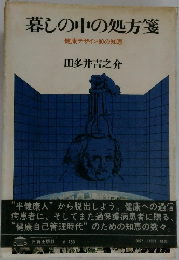 暮しの中の処方箋